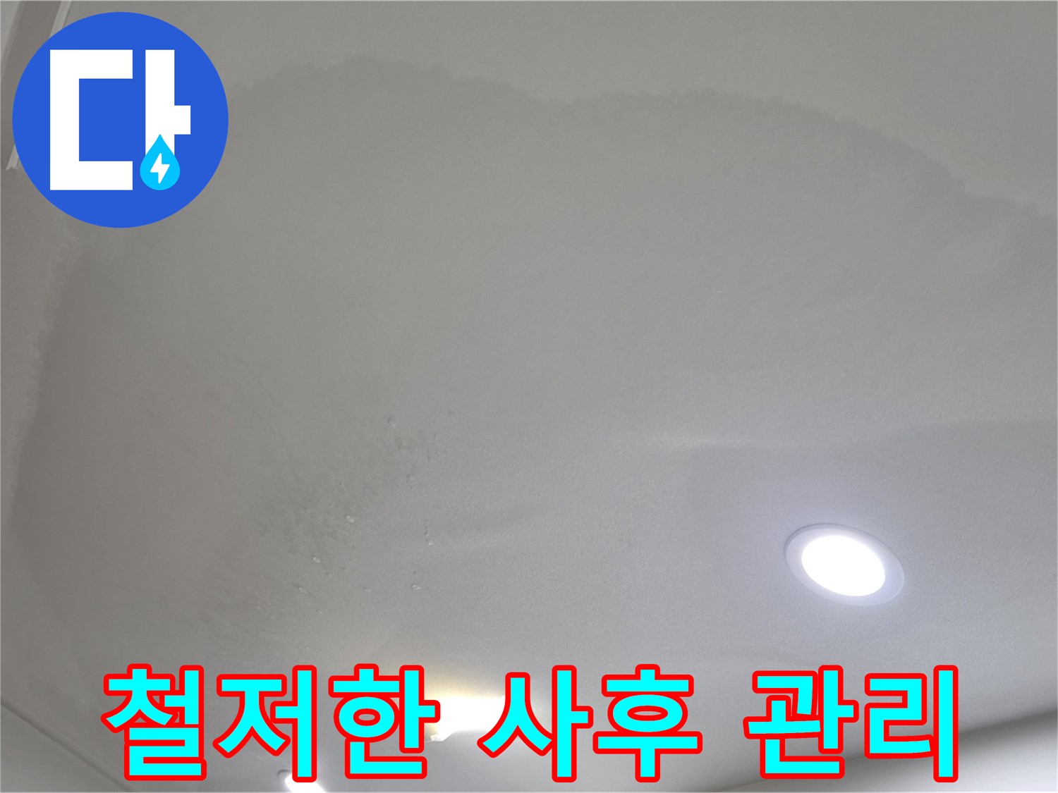 양주 천장 누수 시공 - 물 떨어지는 천장 - 사후 관리