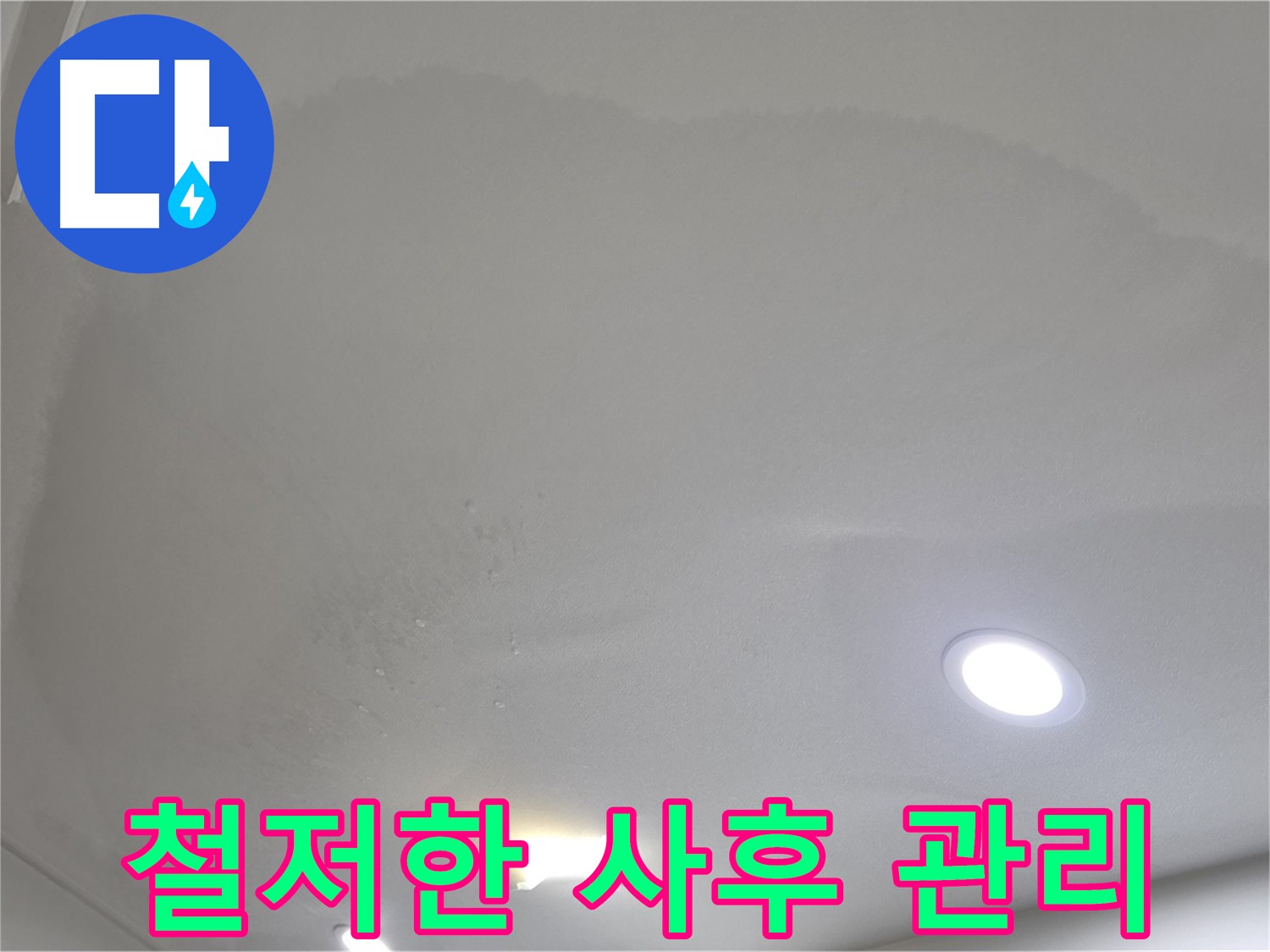 양주 천장 누수 시공 - 젖은 천장, 사후 관리