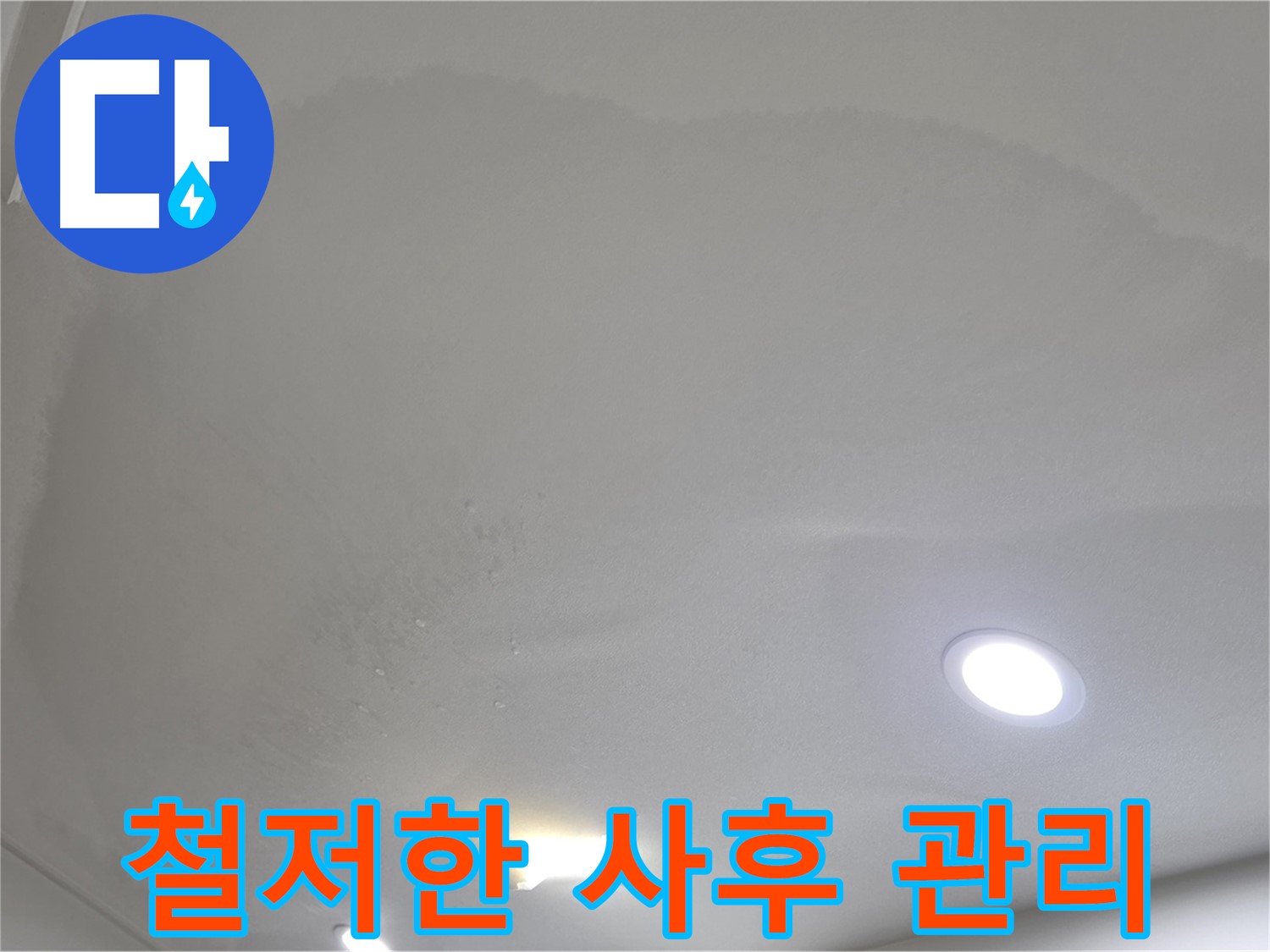 양주 천장 누수 시공 - 젖은 천장 - 사후 관리