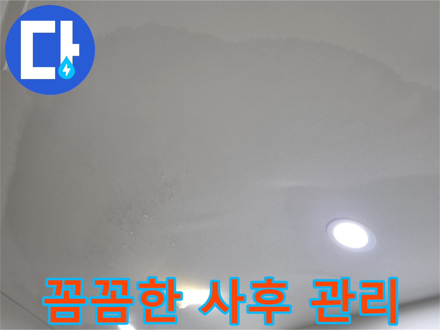 양주 천장 누수 시공 - 젖은 천장 - 사후 관리