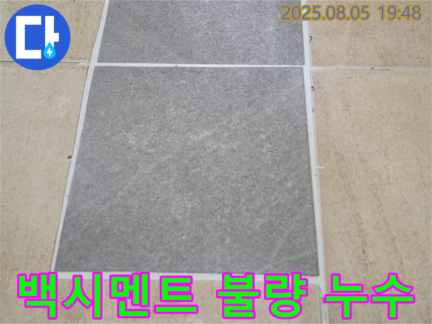 양주 타일 틈새 백시멘트 불량 누수 전문가 - 삼숭동 아파트 누수 문제, 확실하게 해결해 드립니다.