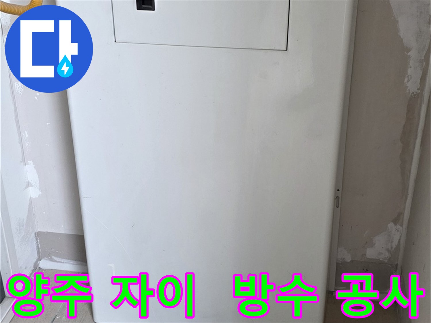 양주 삼숭동 자이아파트 드레스룸 - 천장 누수 방수 공사