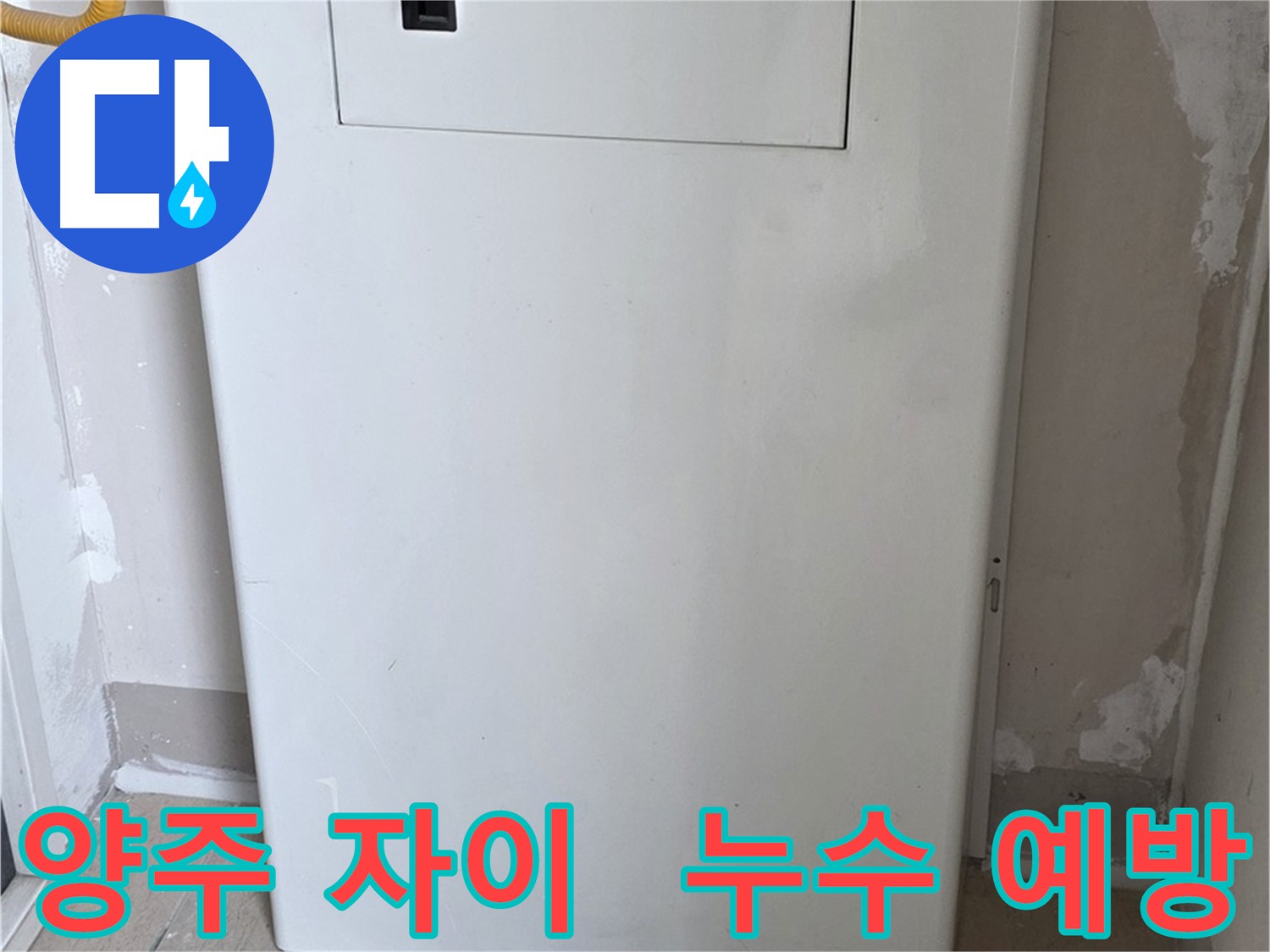 양주 자이아파트 - 배관 점검구 설치로 누수 걱정 없는 집