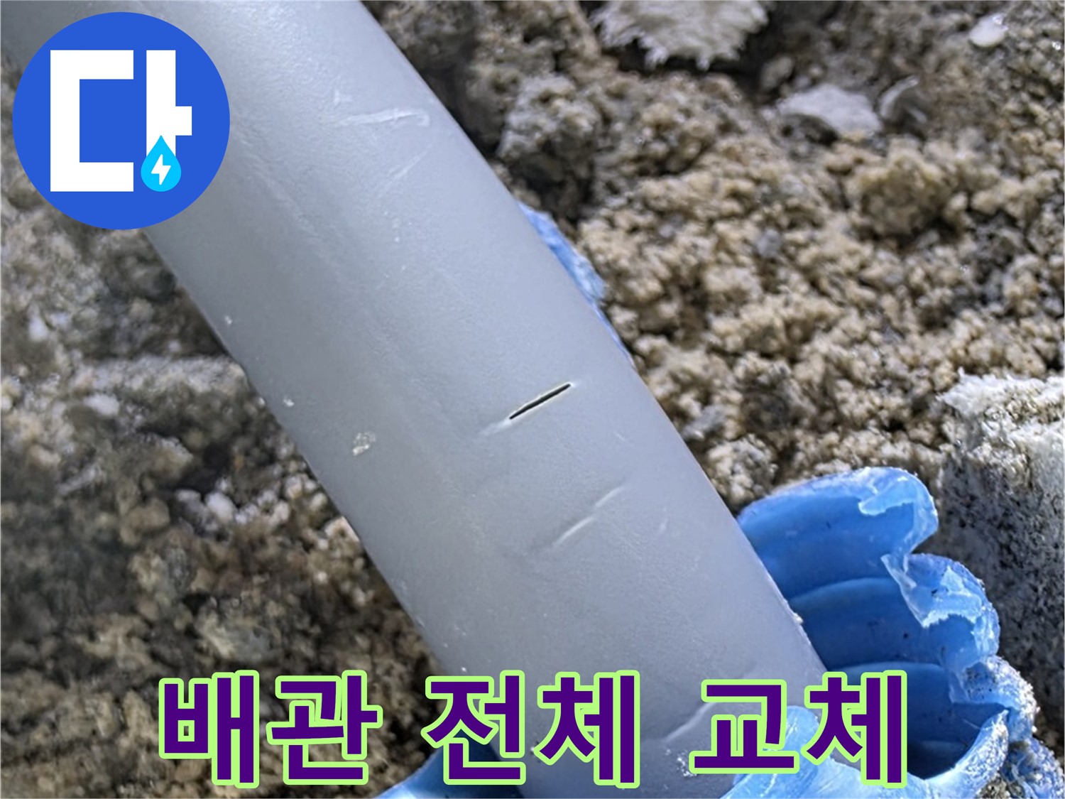 삼숭동 아파트 누수 - 재발 방지를 위한 배관 전체 교체