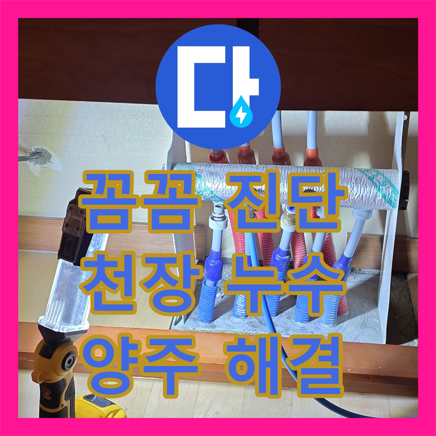 양주시, 누수전문업체! 아랫집 천장 누수, 원인 꼼꼼 진단