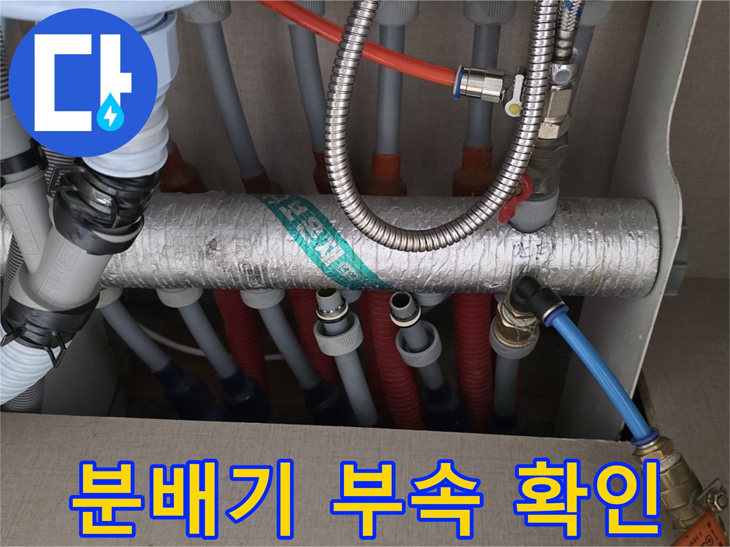 난방 분배기 연결 부속 노후 상태 확인 - 필요시 즉시 교체