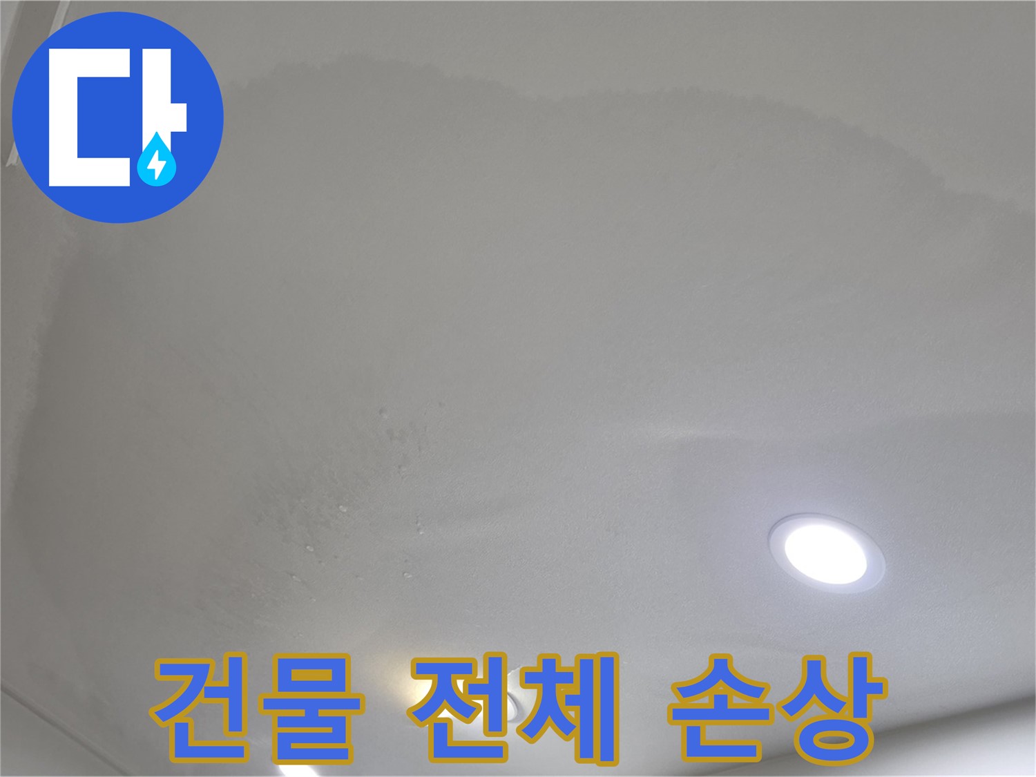 양주시 삼숭동 누수 - 넓은 얼룩 천장 - 건물 손상