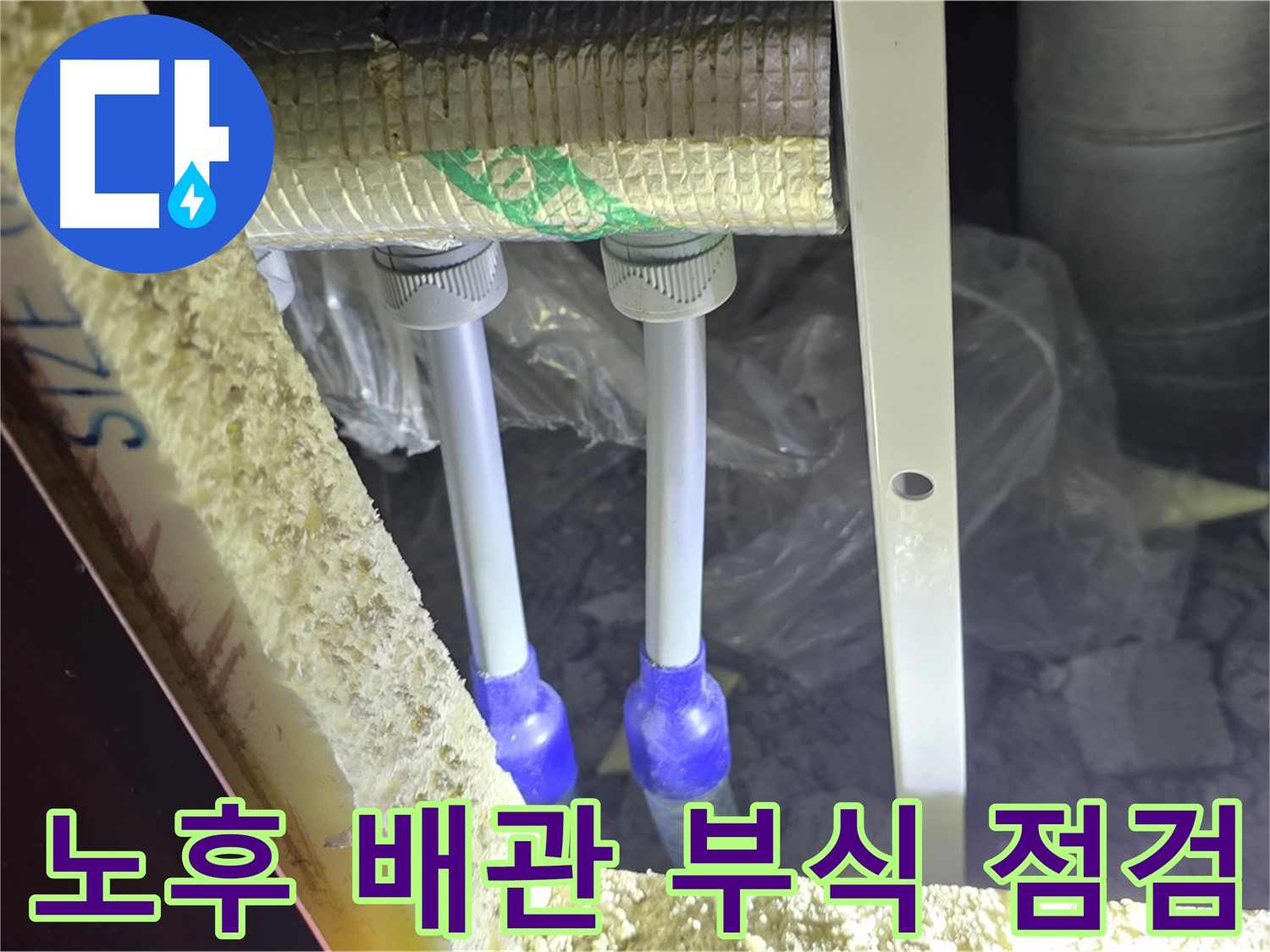 양주시 삼숭동 누수 - 노후 배관 부식 상태 점검 및 배관 교체 필요성 진단
