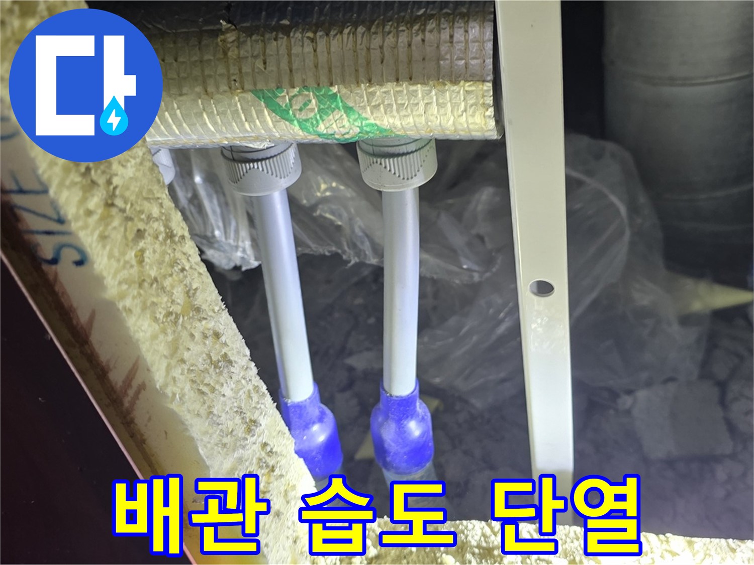 양주시 삼숭동 누수 - 배관 연결 부속 주변 습도 변화 및 단열 상태 초기 진단 작업 진행