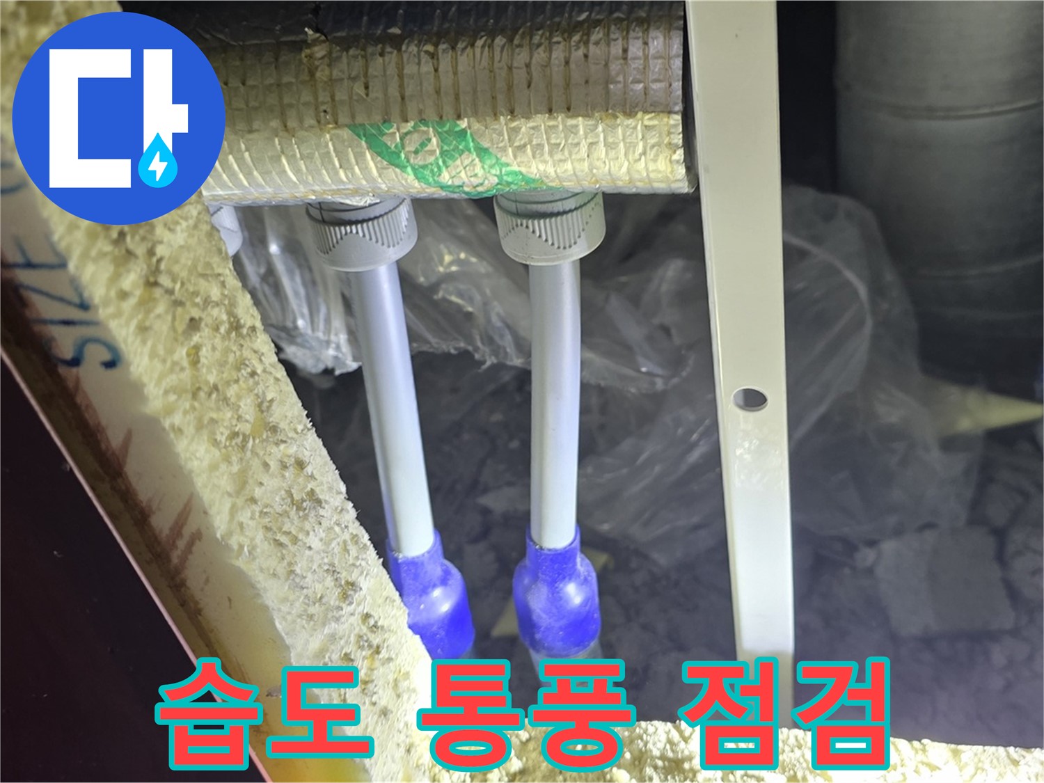 양주시 삼숭동 누수 - 배관 연결 부속 주변 습도 조절 및 통풍 상태 집중 점검