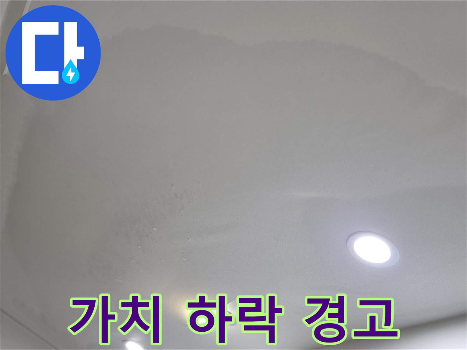 양주시 삼숭동 누수 - 얼룩, 가치 하락