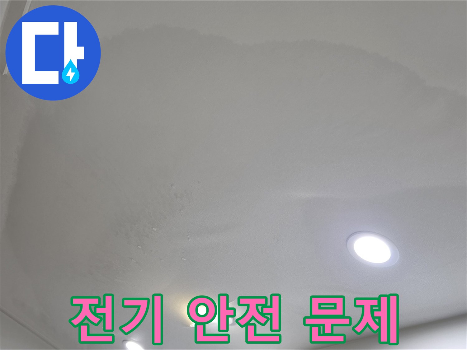 양주시 삼숭동 누수 - 젖은 천장, 전기 안전
