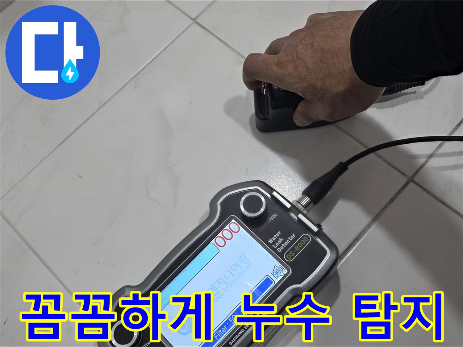 양주시 삼숭동 누수 - 청음 장비로 꼼꼼하게 누수 탐지 작업 진행 중!