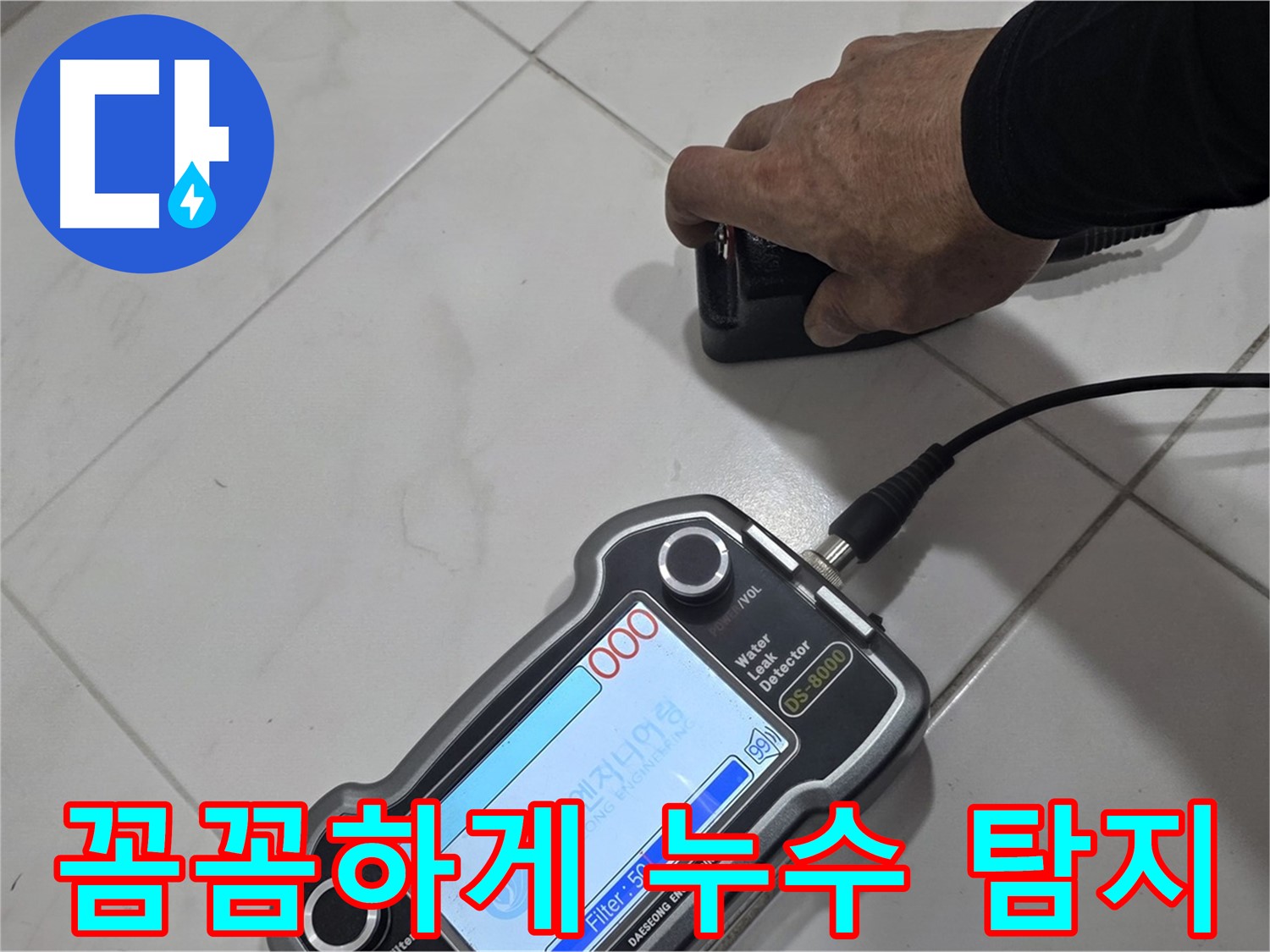 양주시 삼숭동 누수 - 청음 장비로 꼼꼼하게 누수 탐지 작업 진행 중!