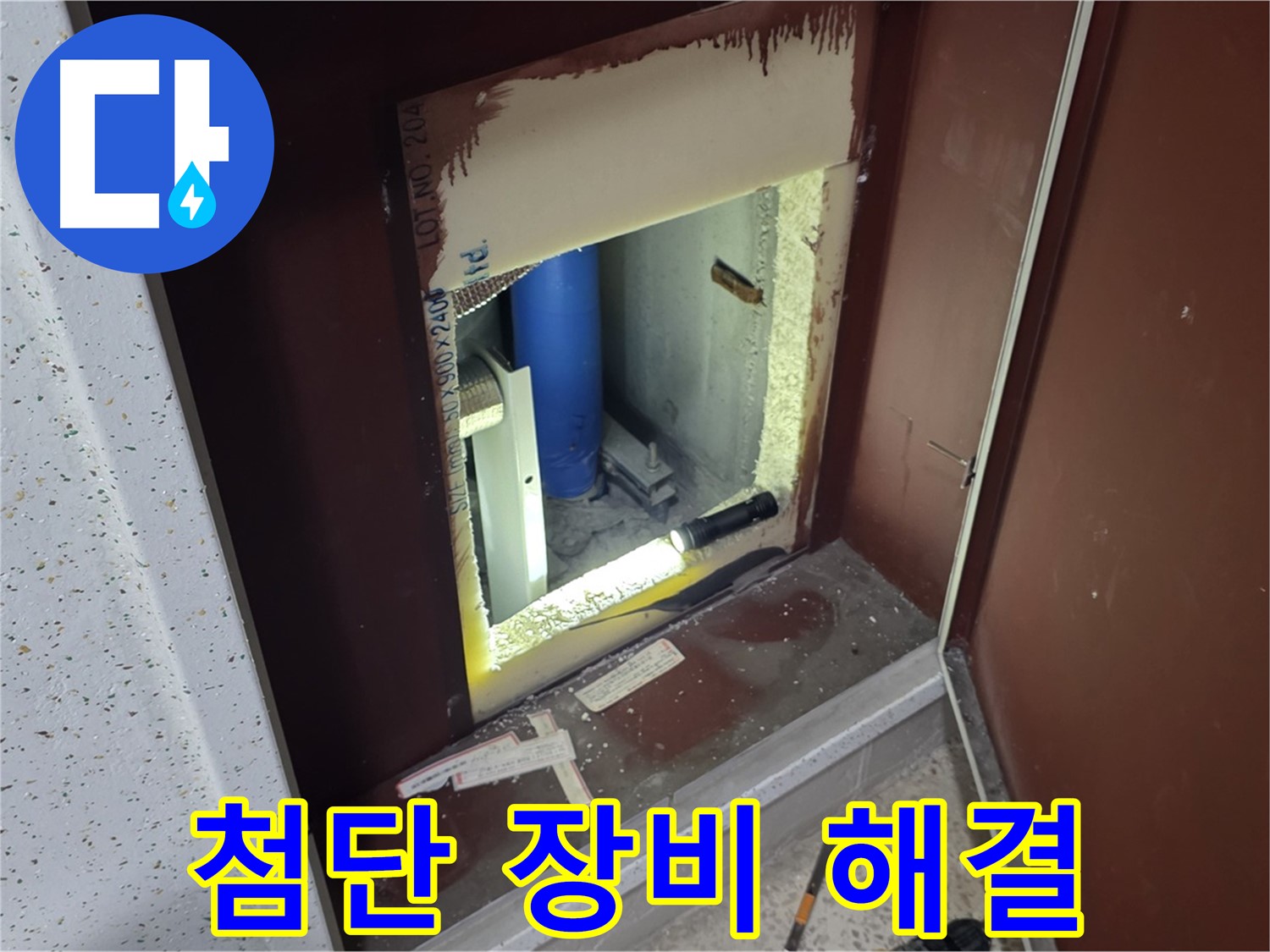 삼숭동 자이 아파트 - 좁은 틈새 속 누수 - 첨단 장비로 해결