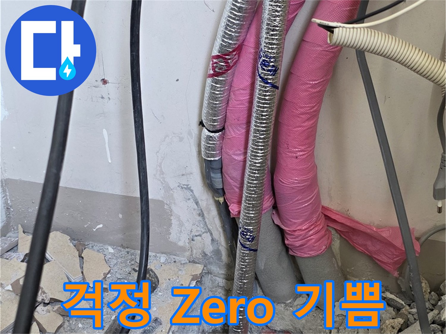 양주시 삼숭동 양주자이 107동 - 꼼꼼하게 배관 연결 - 완벽한 방수로 물 새는 걱정은 이제 Zero! 기쁨 풀 파워!
