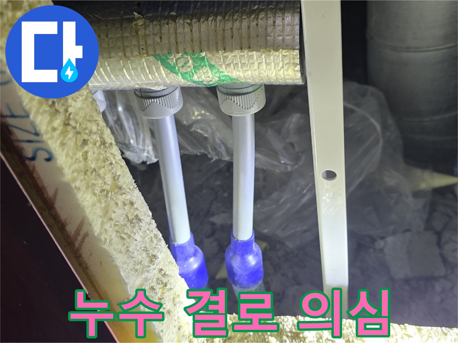 양주시 삼숭동 자이아파트 누수 - 누수 의심 배관 연결 부위 주변 누수 흔적 및 결로 의심