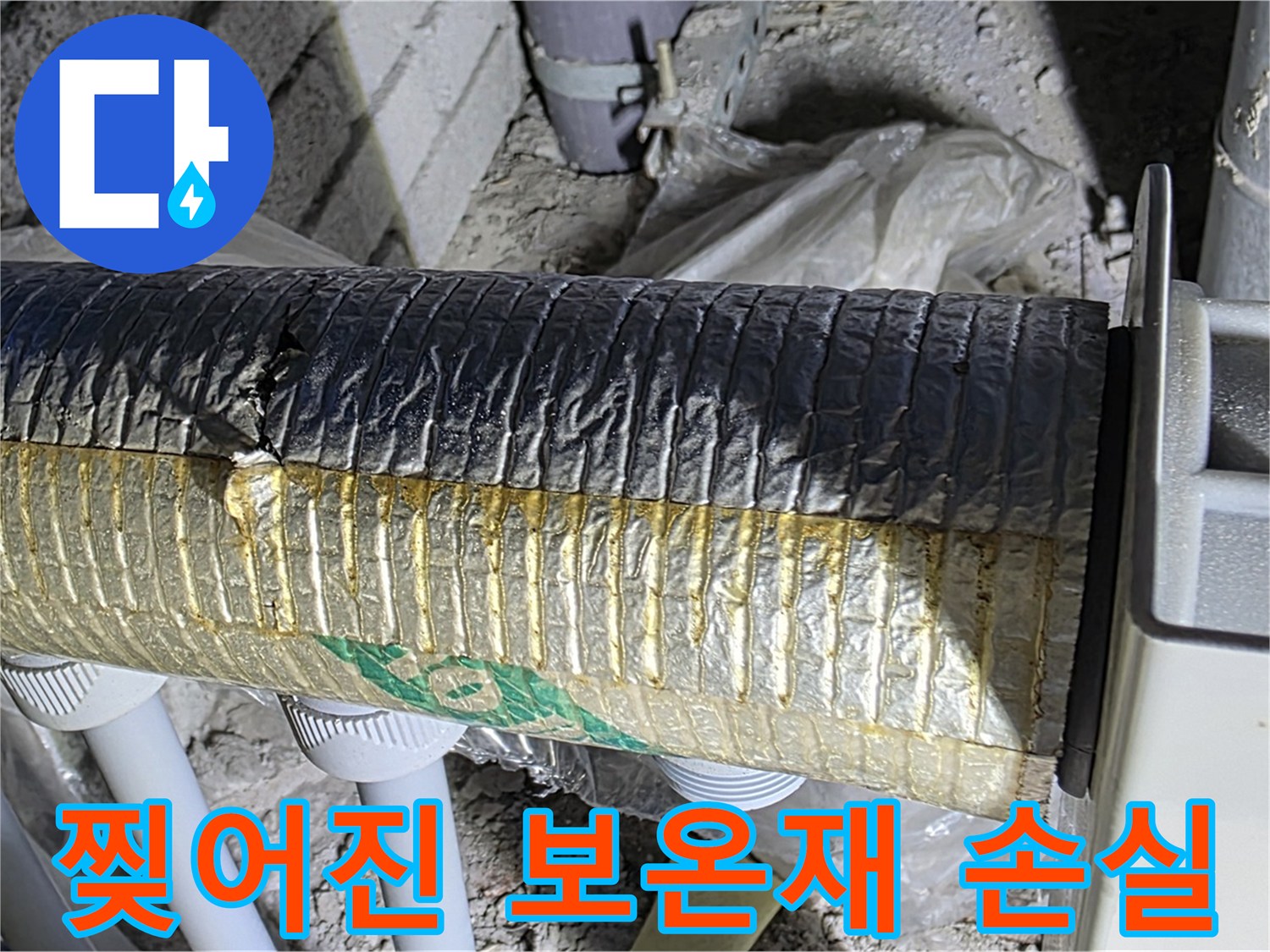 양주시 삼숭동 - 찢어진 보온재, 열 손실 유발