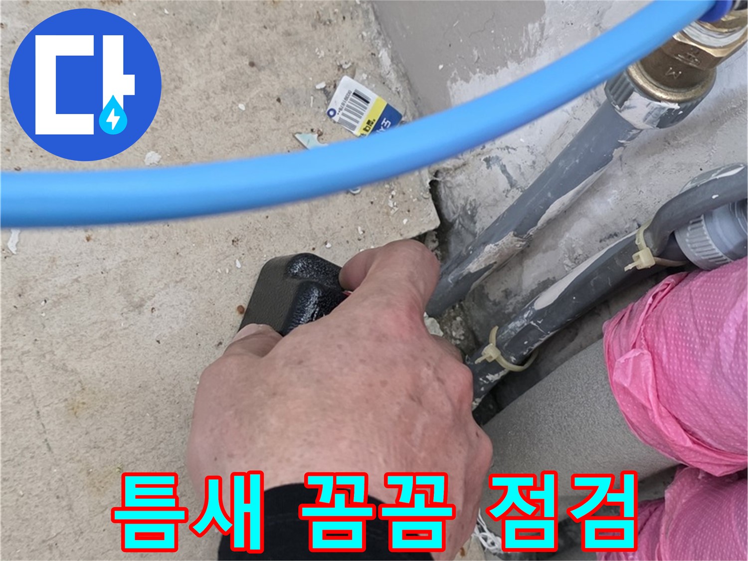 작은 틈새도 놓치지 않는 꼼꼼함 - 누수 초기 발견 - 피해 최소화