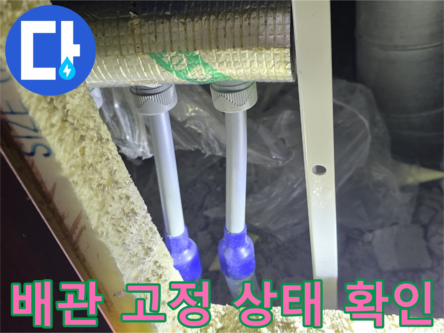 양주 아파트 누수 - 배관 고정 상태 꼼꼼히 확인