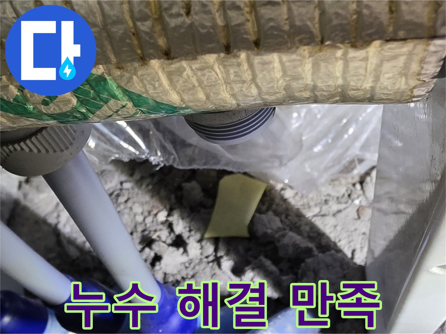 욕실 누수 - 고객 만족 최우선