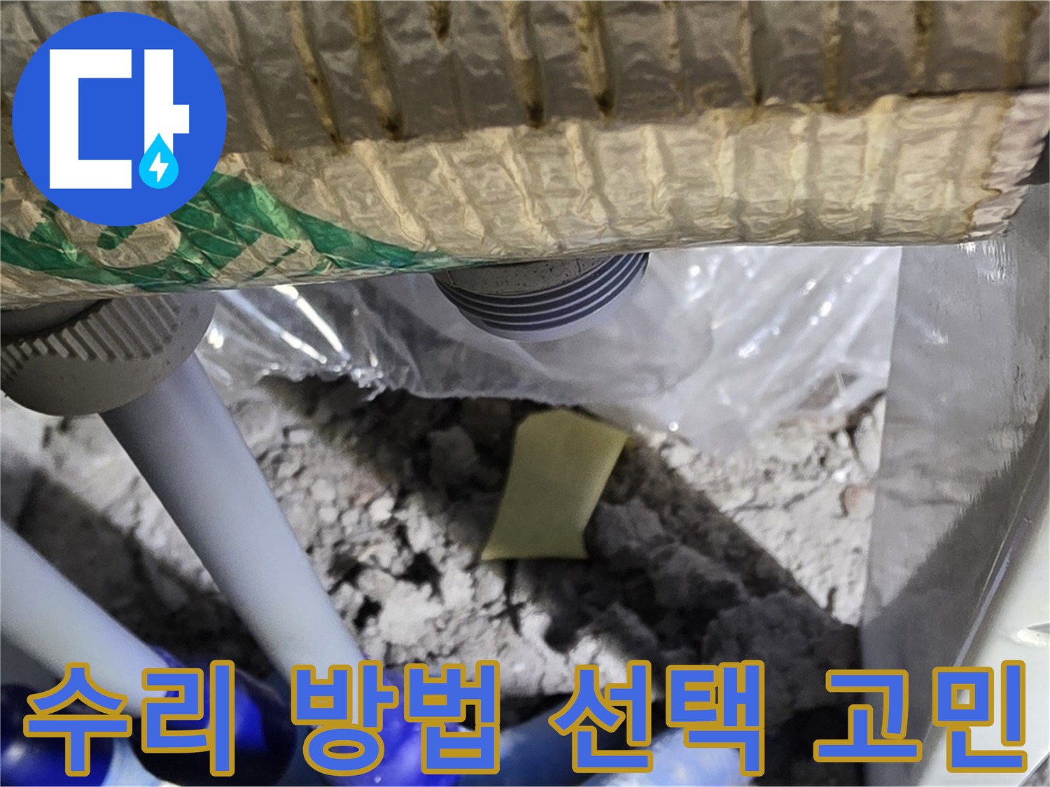욕실 누수 - 부분 수리 vs 전체 배관 교체
