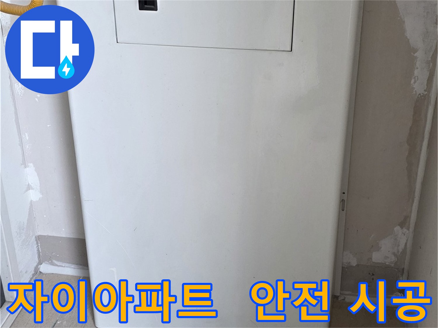 자이아파트 107동 - 보일러 컨트롤러 덮개 시공, 24시간 안심 누수 해결!