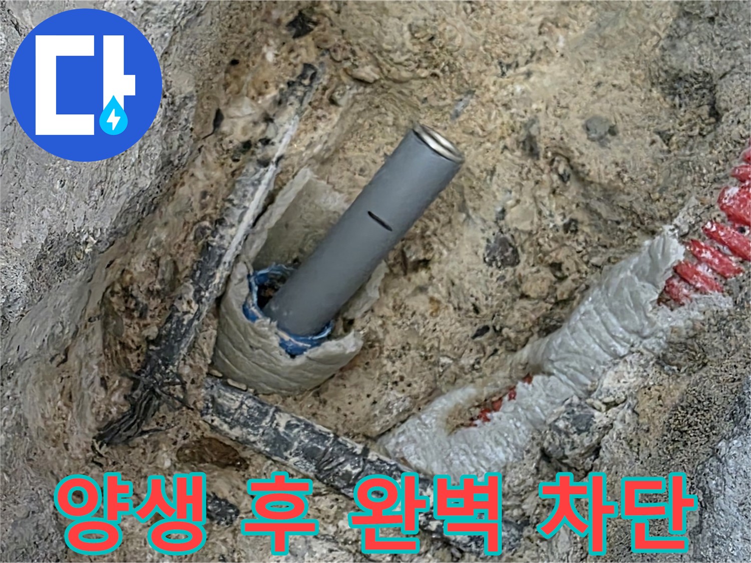 자이아파트 누수 - 꼼꼼 양생 후 완벽 차단