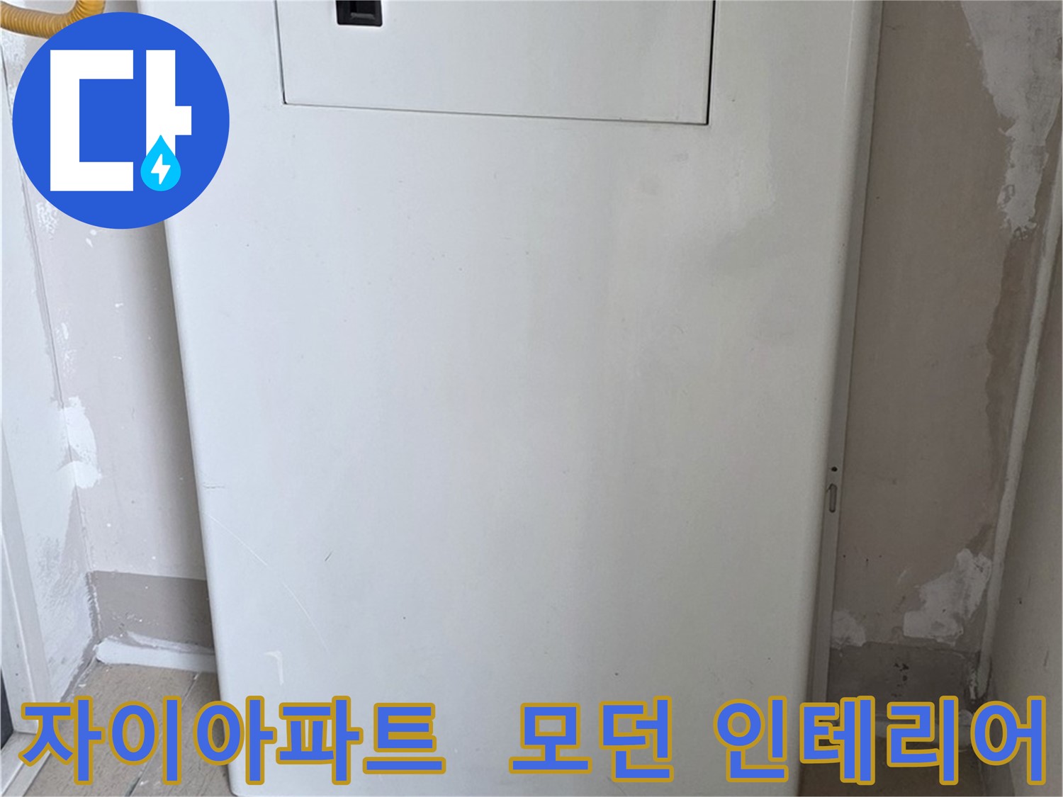 자이아파트 - 맞춤 함체 시공, 모던하고 세련된 인테리어 효과까지! - 디자인 업그레이드