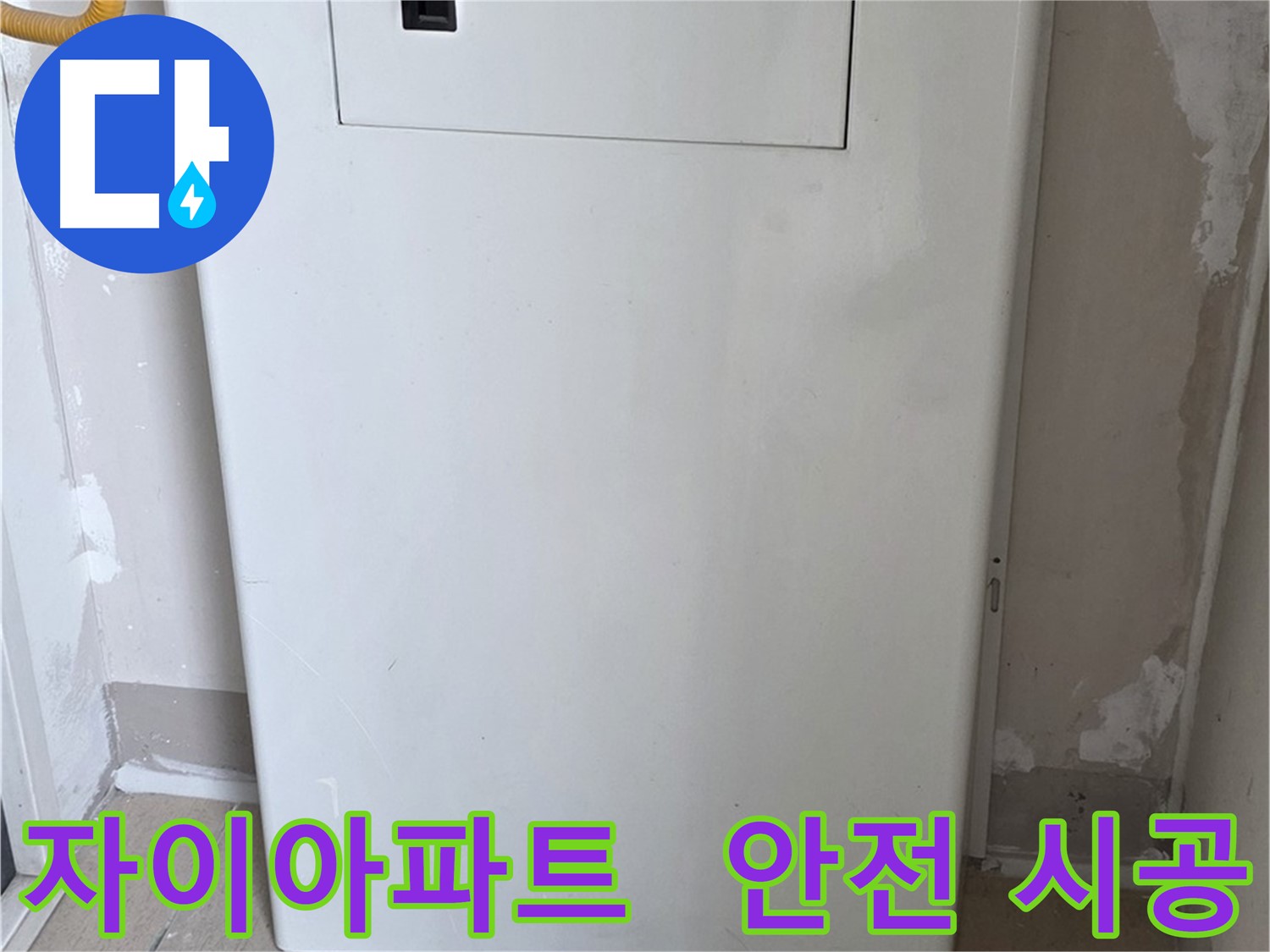 자이아파트 - 보일러 분배기 커버 시공, 24시간 누수 걱정 없이 안심하세요!