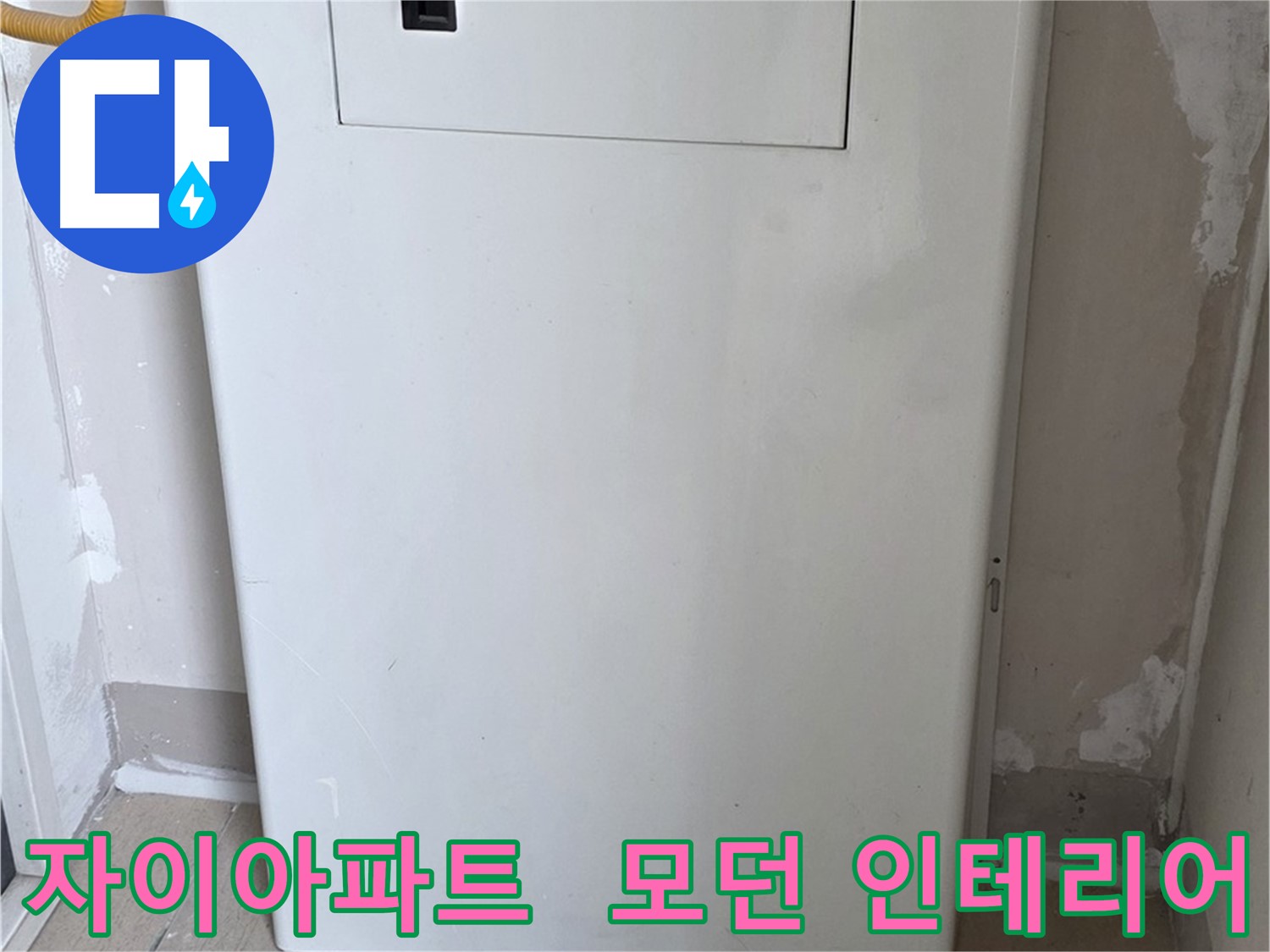 자이아파트 - 보일러 컨트롤러 커버 시공, 모던하고 세련된 인테리어 효과까지!