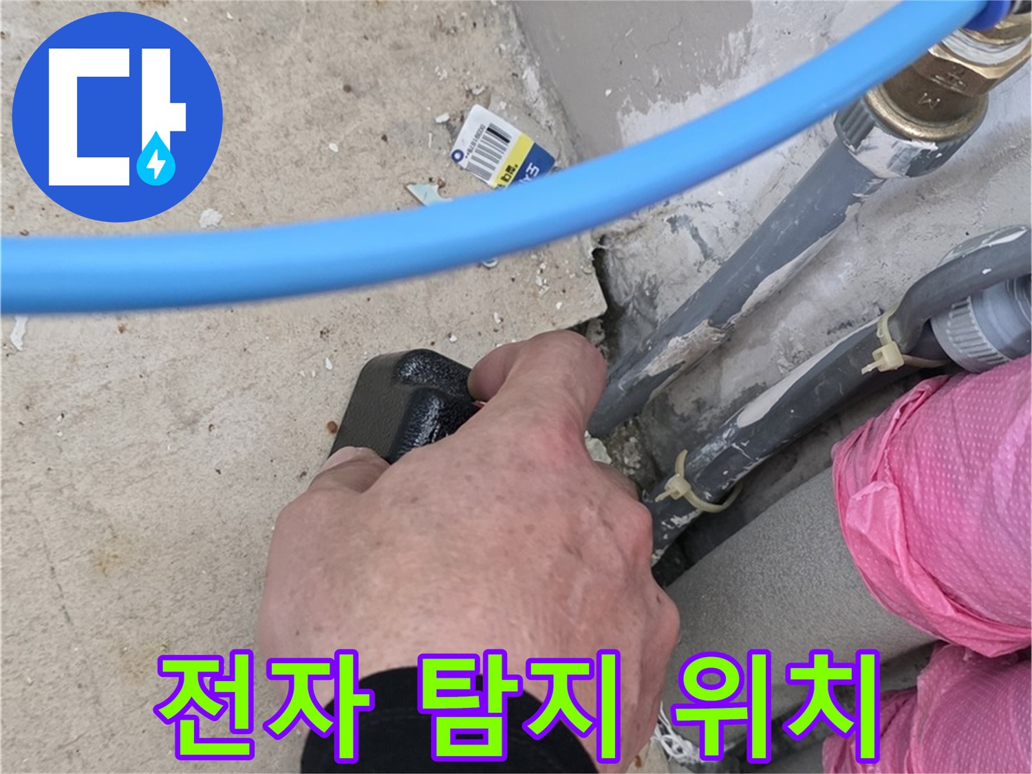 전자 탐지로 정확한 누수 위치 탐지 - 신속하게 해결 - 믿고 맡겨주세요