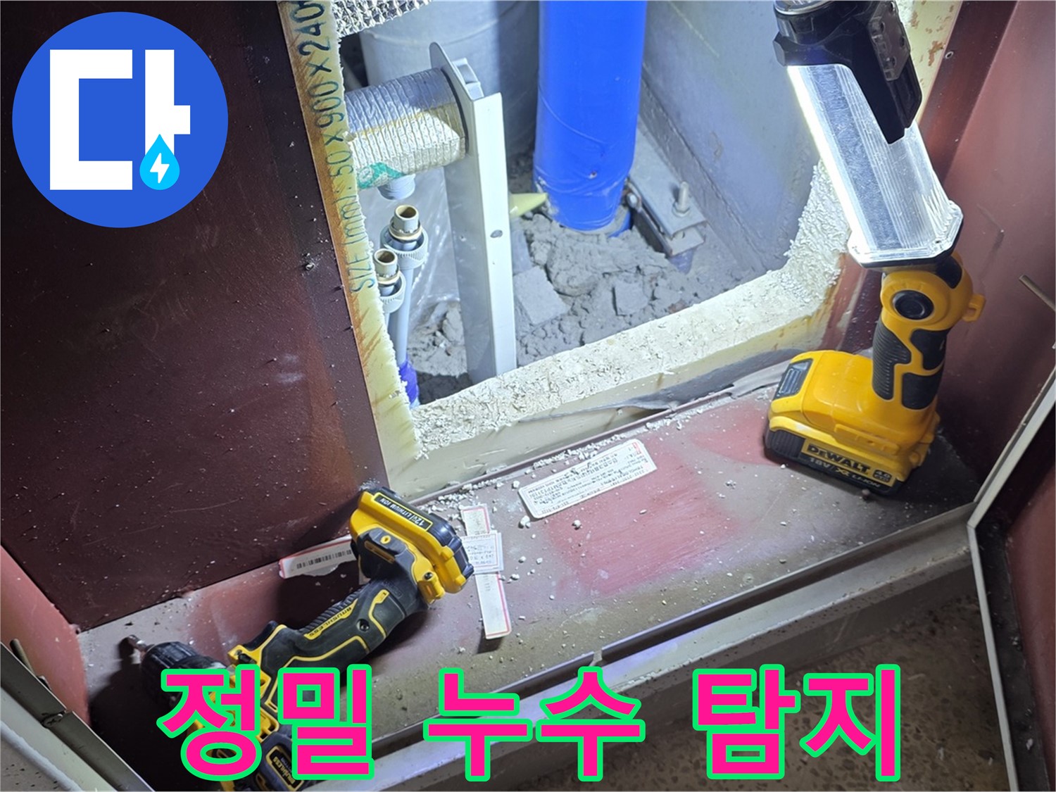 정밀 누수 탐지 장비를 사용하여 누수 지점을 정확하게 찾아내는 모습입니다 - 숨어있는 누수도 놓치지 않습니다.