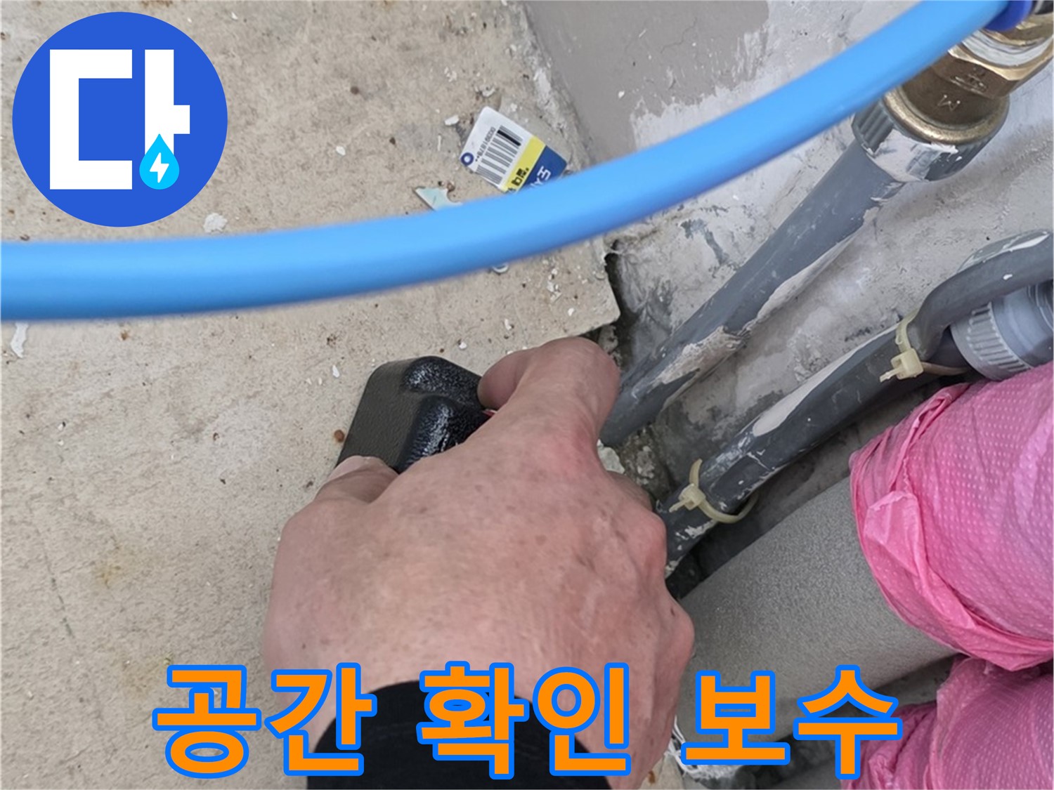 좁은 공간 꼼꼼 확인 - 완벽한 보수 공사 - 믿음직한 전문가