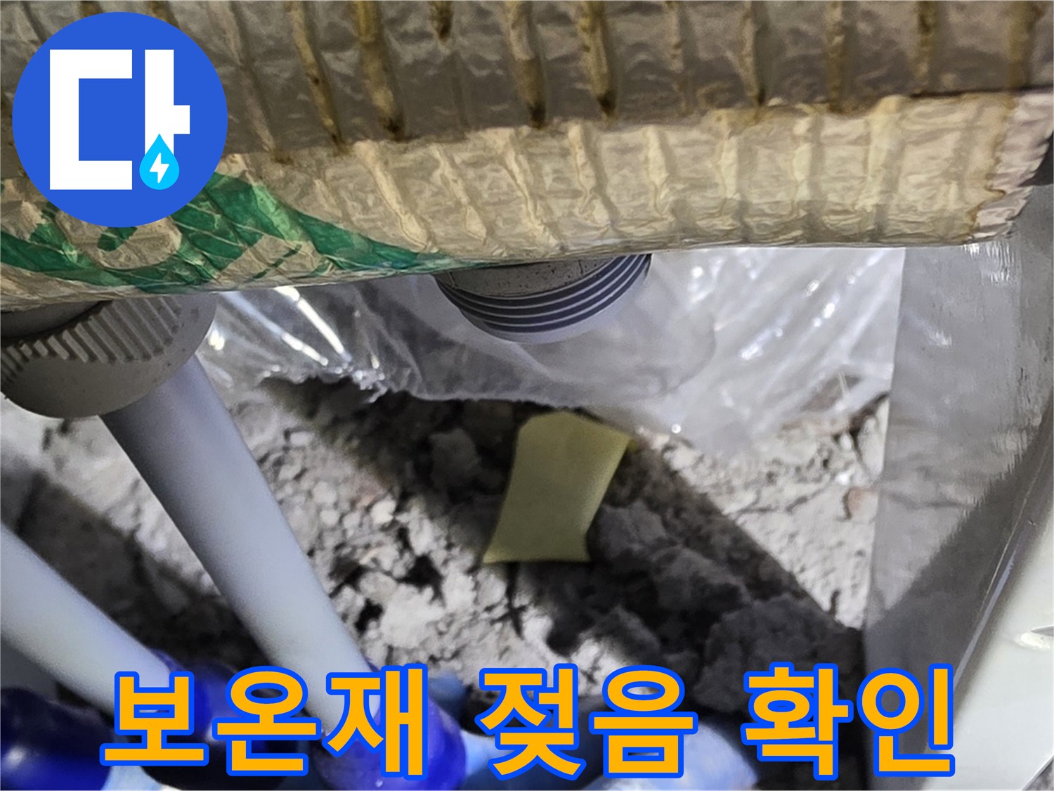 천장 배관 - 보온재 젖음