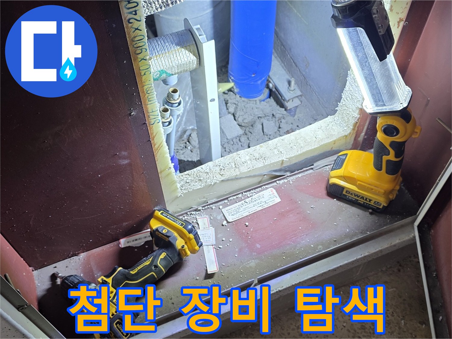최첨단 장비를 사용하여 - 누수 지점을 정확하게 탐색하는 모습입니다 - 숨은 누수도 문제없습니다.