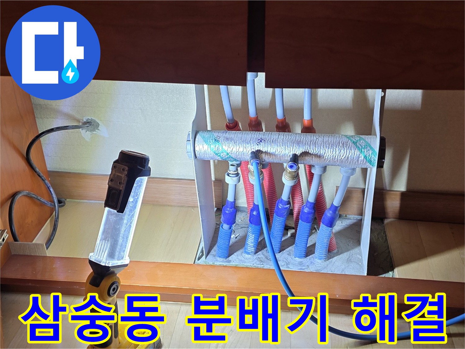 삼숭동 난방 분배기 누수 - 정밀 점검 및 누수 부위 확인