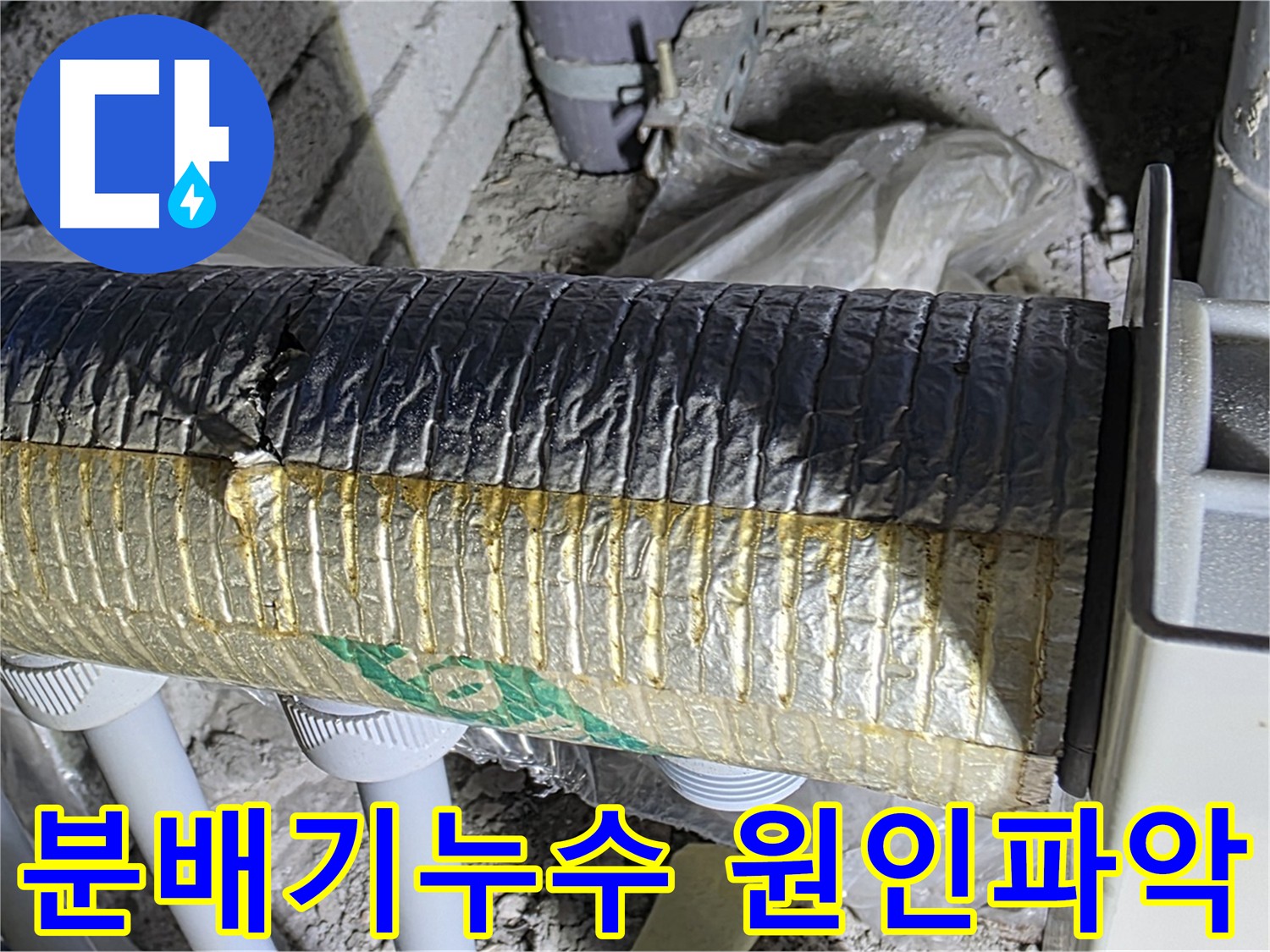 양주 삼숭동 아파트 분배기 누수 - 수도 배관 점검 및 수리 필요