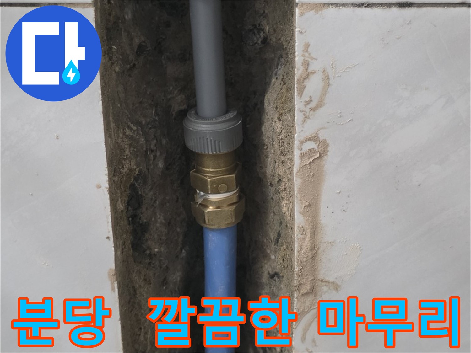 분당 쇳골 - 깔끔한 마무리까지 책임지는 누수 해결