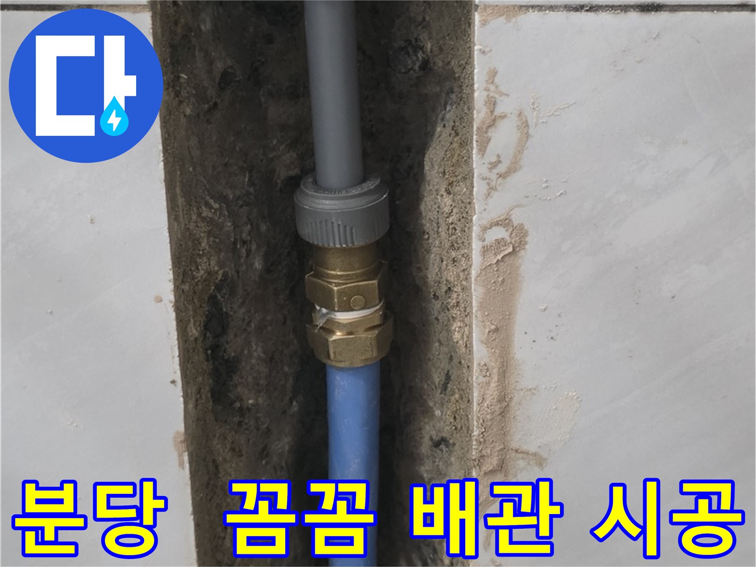 분당 쇳골 - 꼼꼼한 배관 교체 시공으로 누수 확실하게 해결