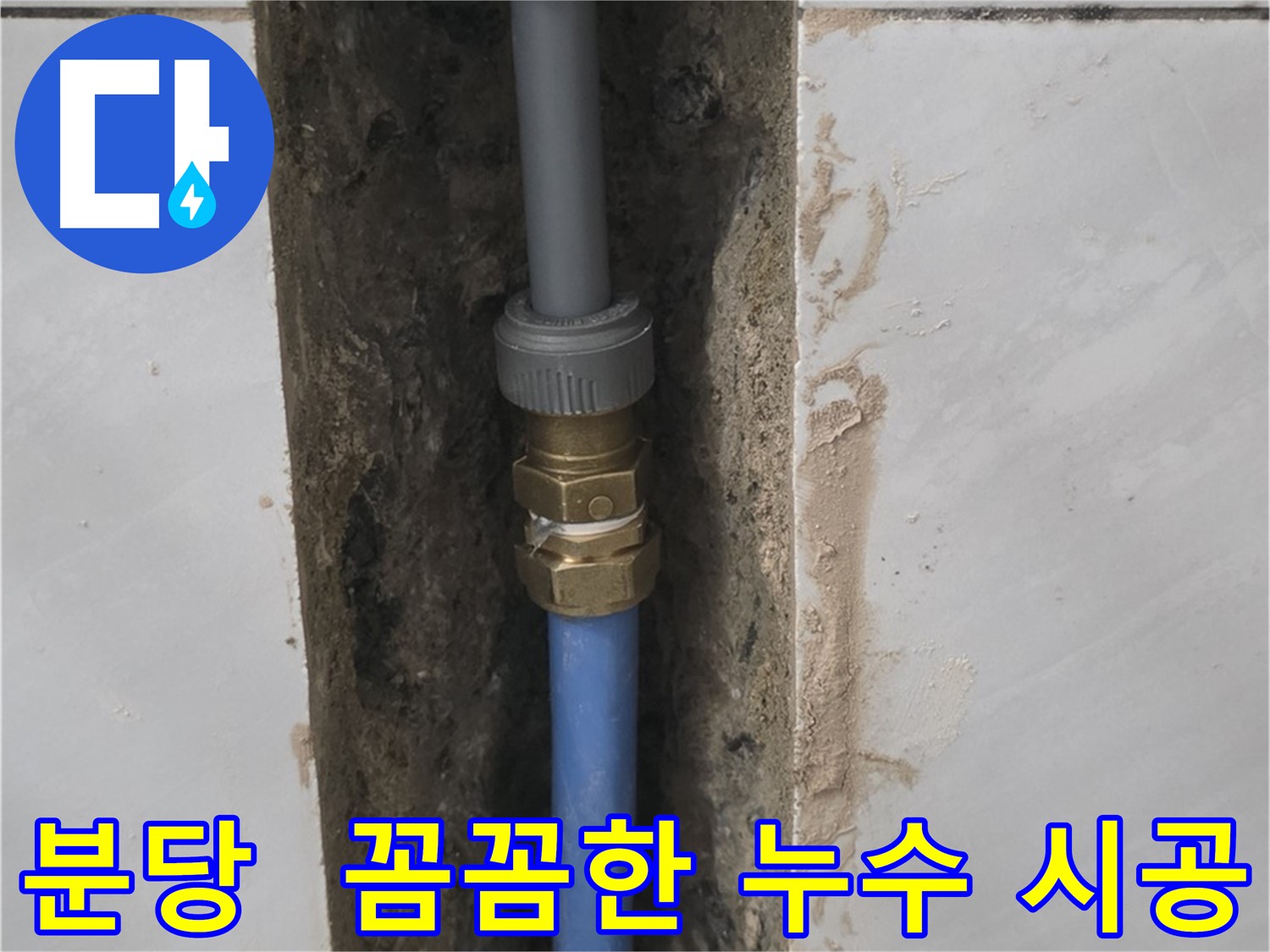 분당 쇳골 - 꼼꼼한 시공으로 누수 확실하게 해결