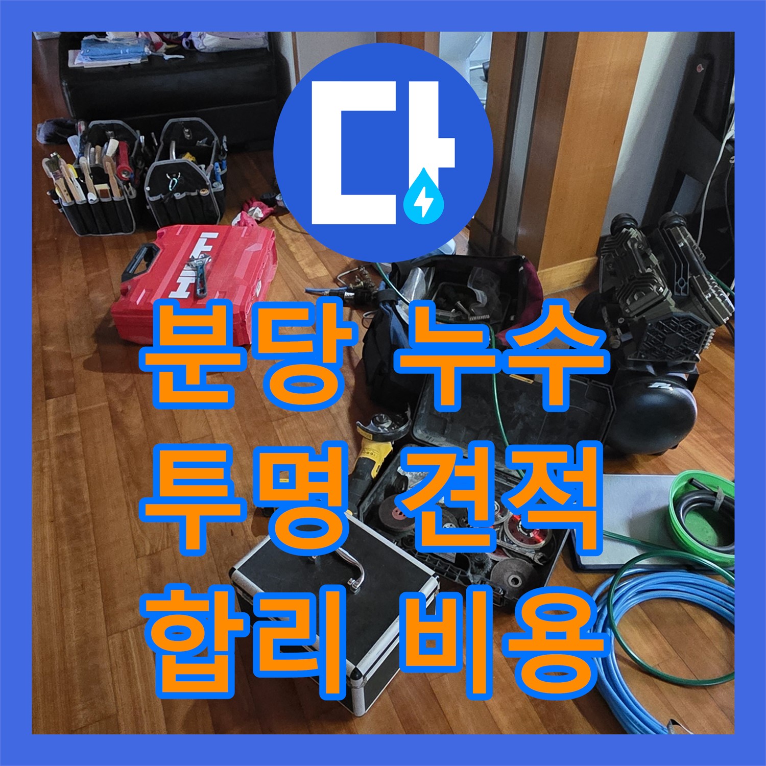 분당 쇳골, 누수탐지비용, 샤워기 누수! 투명 견적 제공