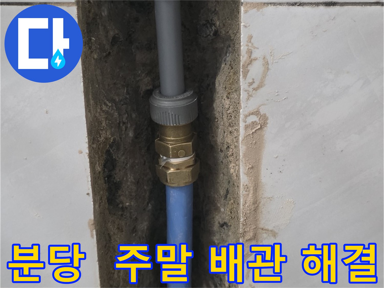 분당 쇳골 - 주말에도 배관 교체 후 누수 문제 해결 가능