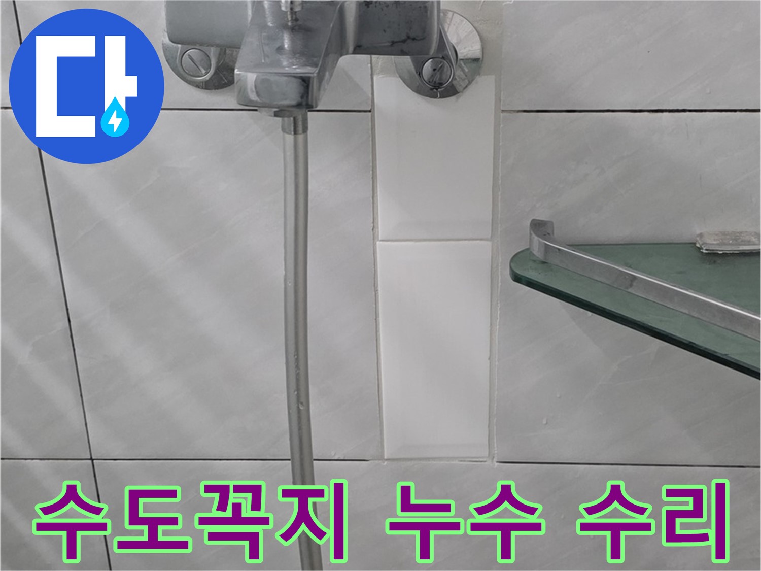 분당 쇳골로 47번길 샤워기 수도꼭지 누수, 완벽 수리 후기