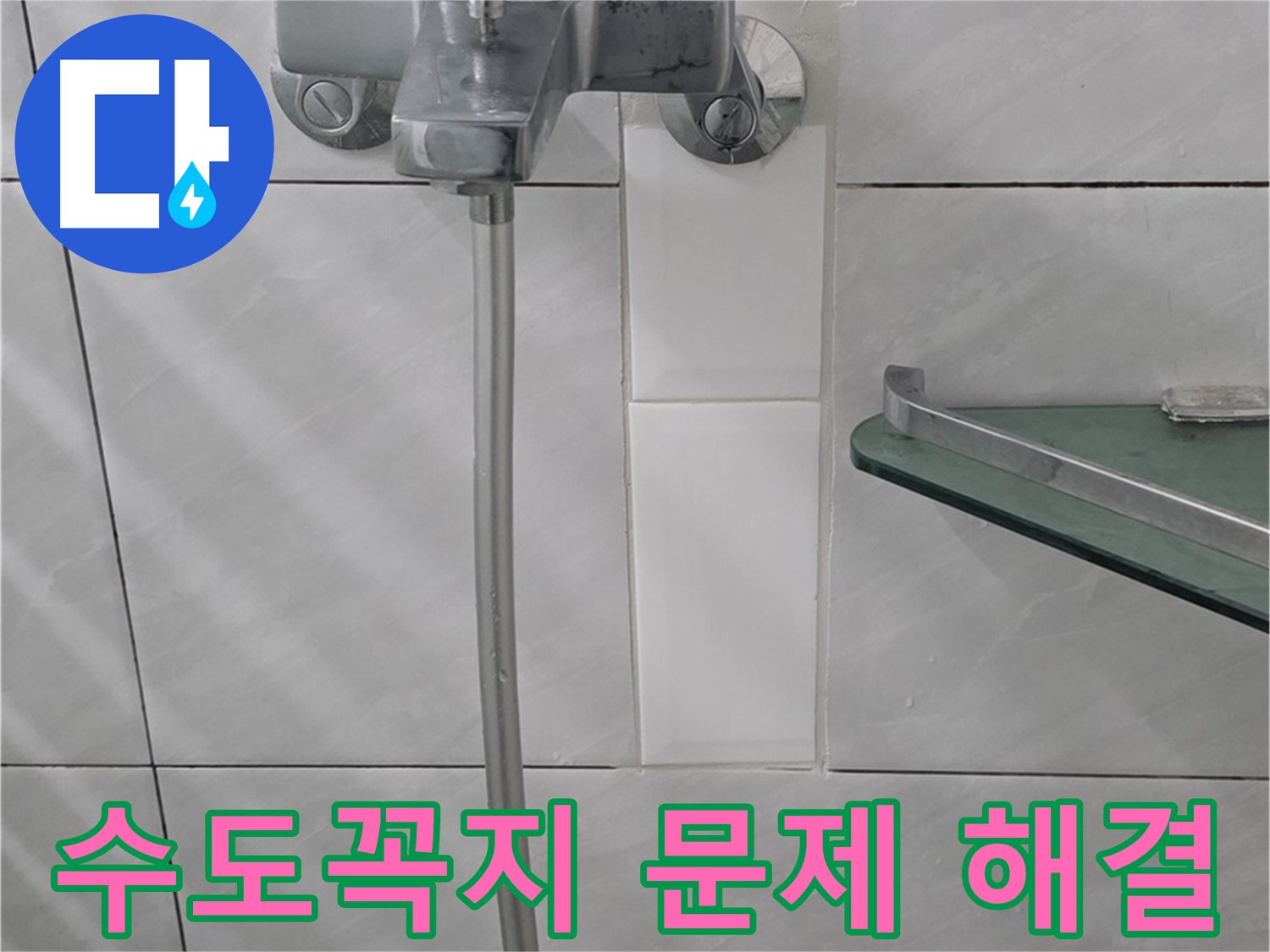 분당 쇳골로 47번길에서 발생한 욕실 수도꼭지 문제 해결 과정 - 수도꼭지 교체 및 수리.