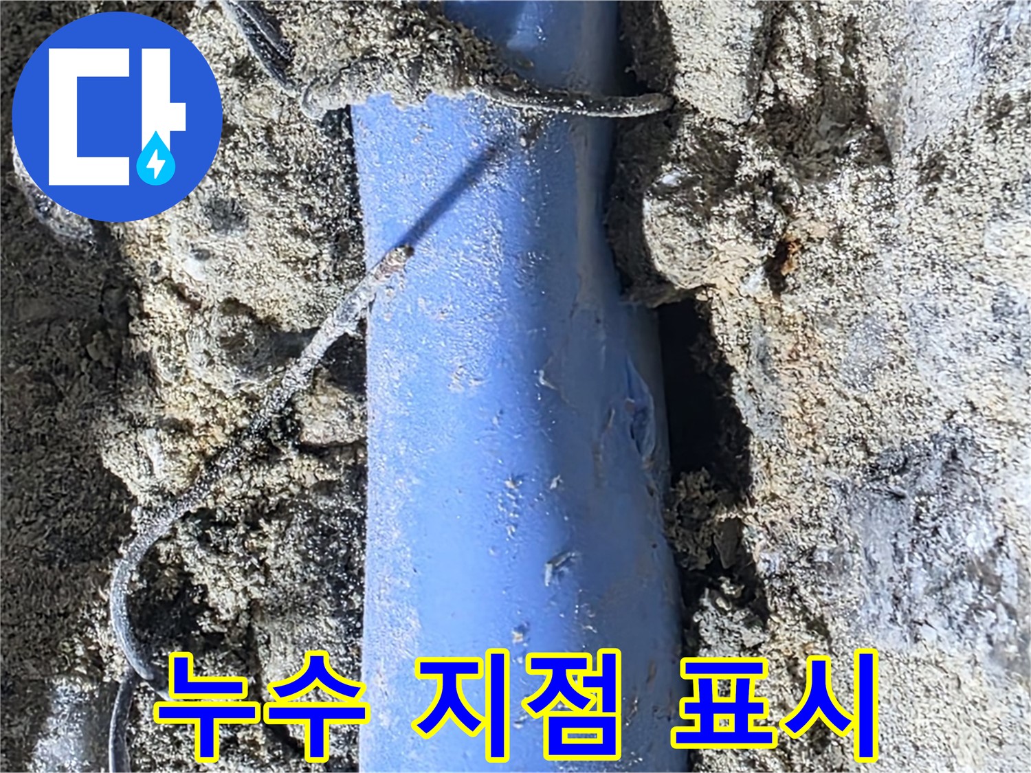 분당 쇳골로 누수 - 정확하게 탐지된 누수 지점을 표시하여 수리 작업을 준비합니다.