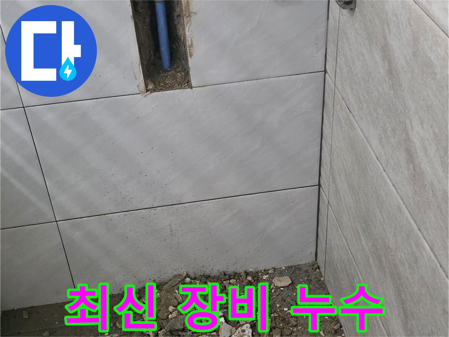 분당 쇳골로 누수 - 최신 장비를 사용하여 욕실 누수 지점을 정확하게 진단합니다. 숨어있는 누수까지 찾아냅니다.