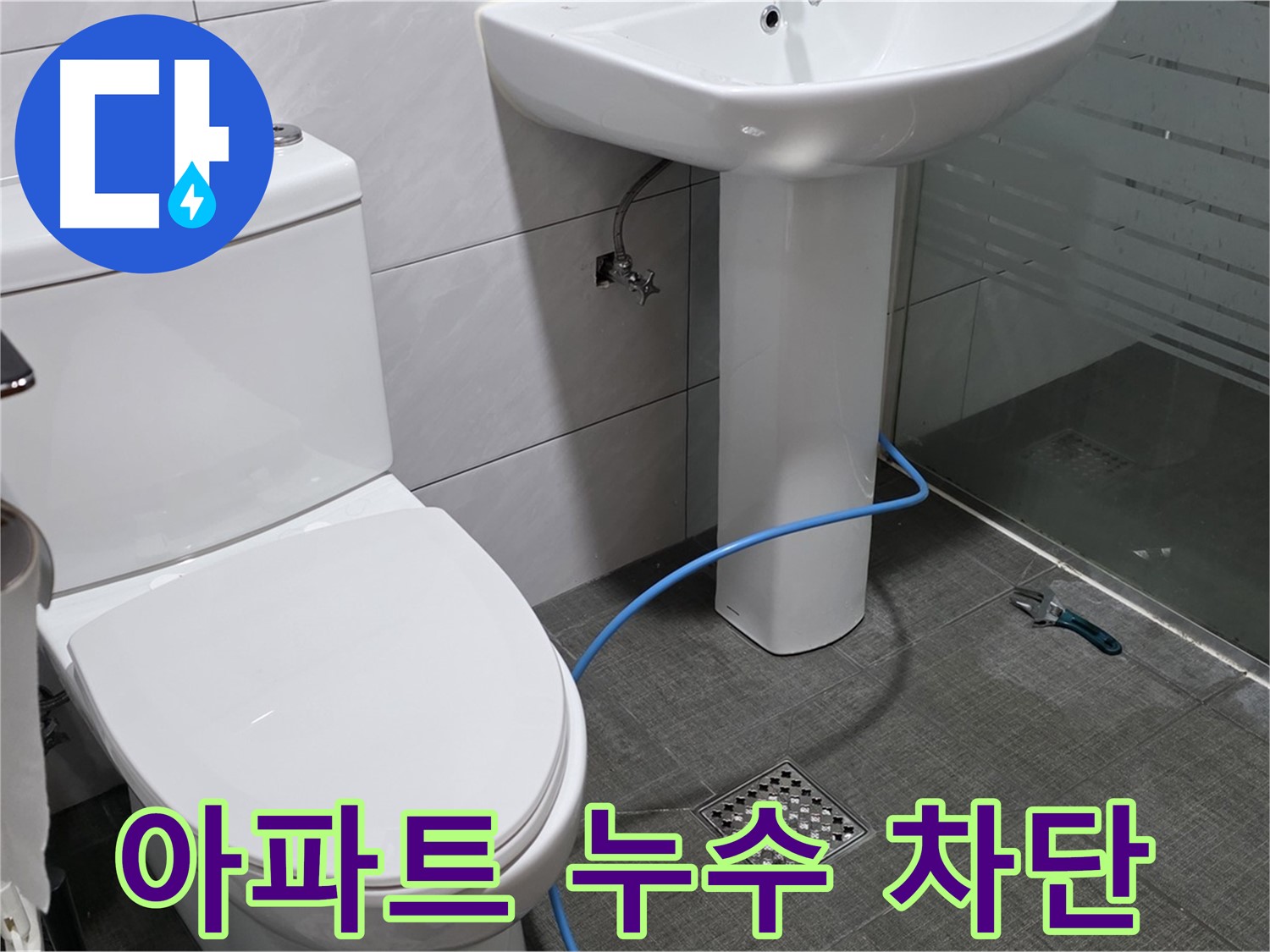 분당 쇳골로 아파트 누수 - 노후된 배관 교체와 방수 시공으로 완벽하게 차단합니다.