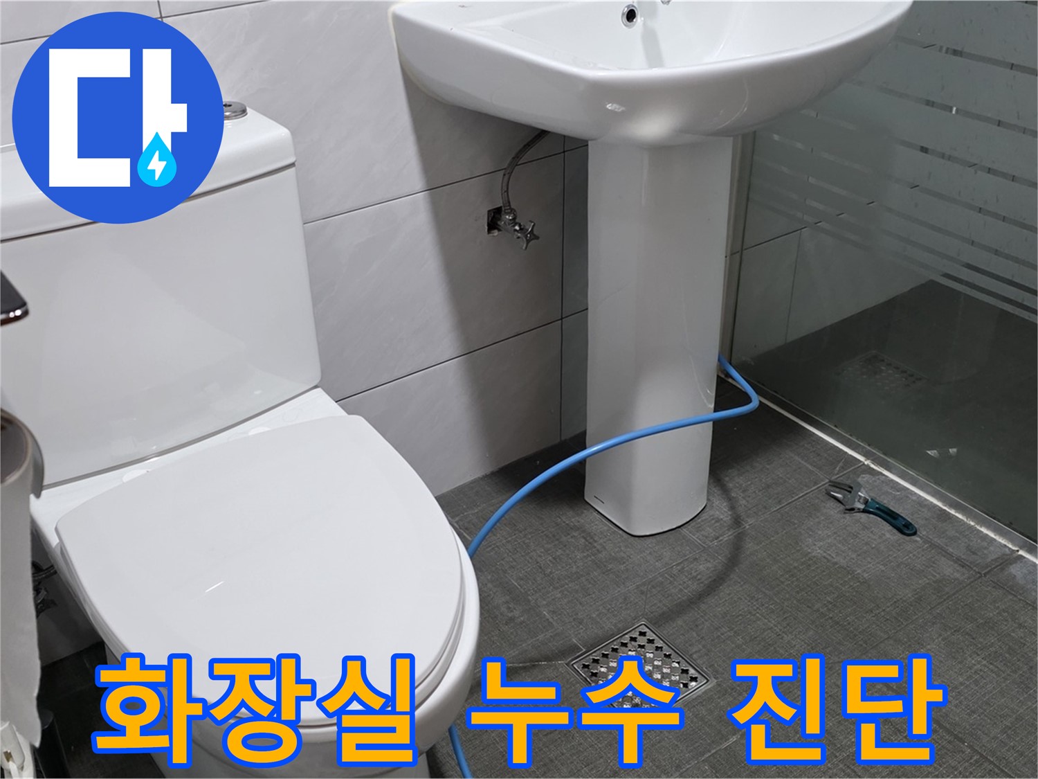 분당 쇳골로 화장실 누수 - 정확한 원인 진단과 맞춤형 해결책을 제시합니다.