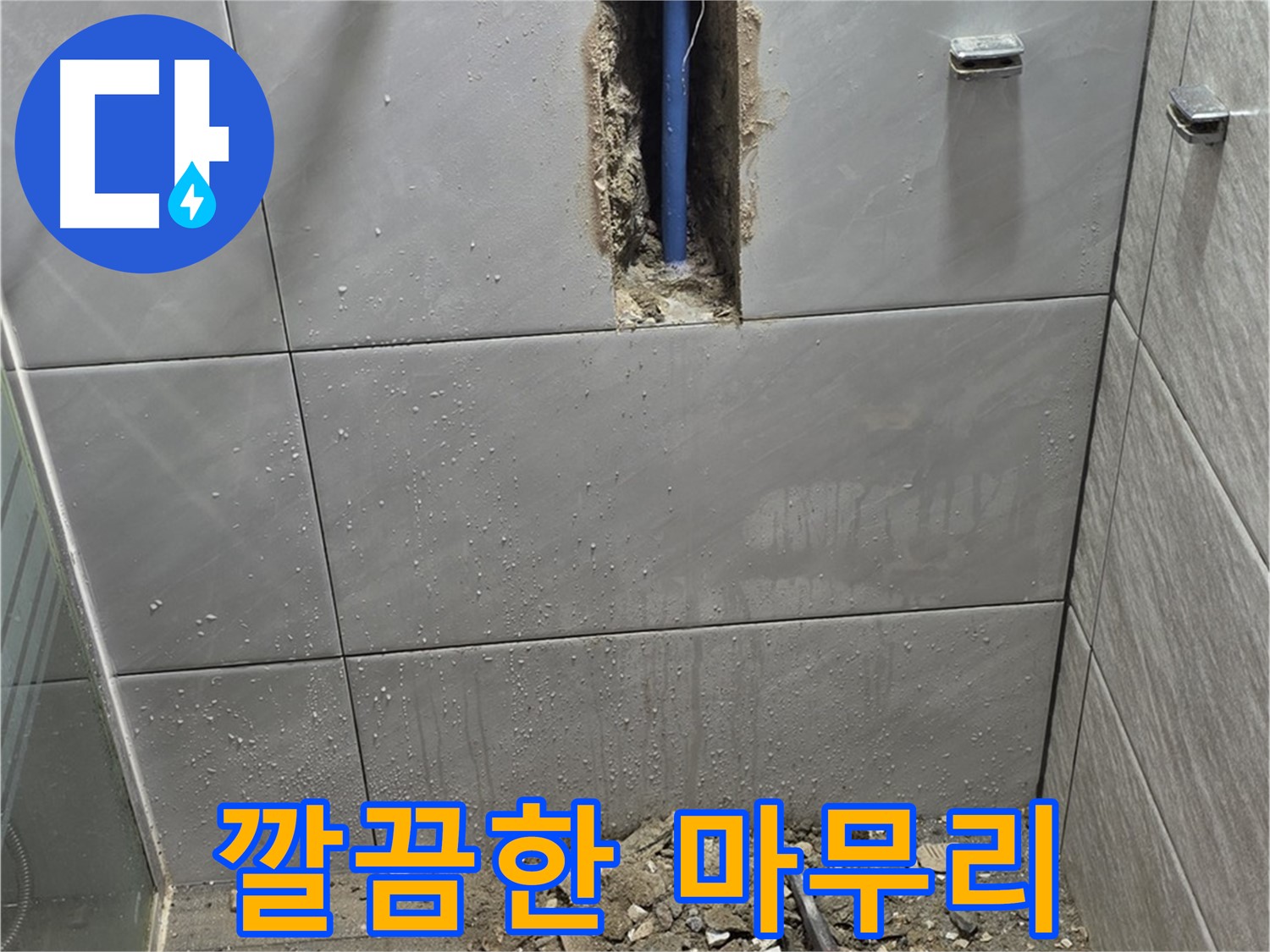 분당 쇳골로47번길 - 욕실 누수, 깔끔한 마무리 약속